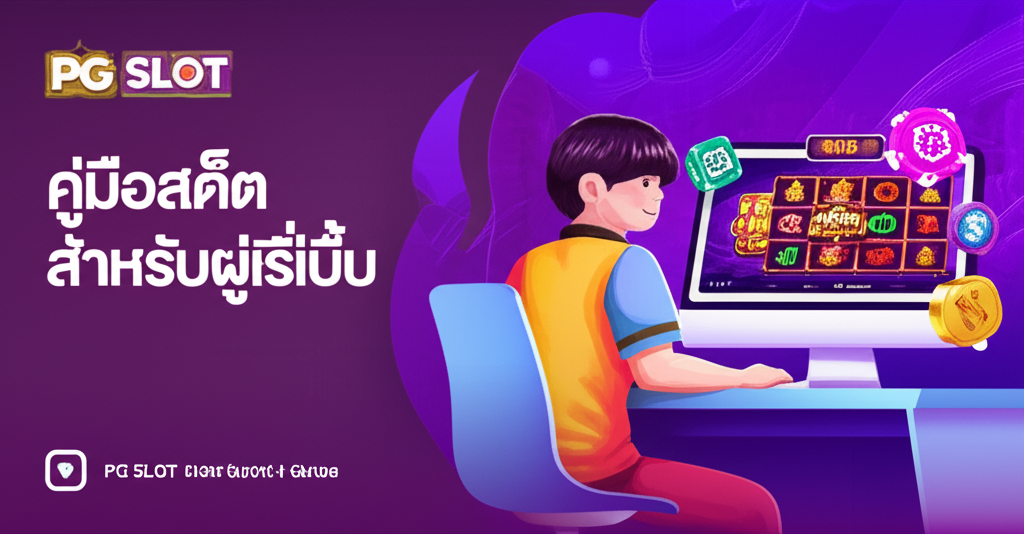 ภาพประกอบผู้เล่นมือใหม่เล่นสล็อตออนไลน์บนแพลตฟอร์ม PGSLOT ที่น่าเชื่อถือ พร้อมสัญลักษณ์ความปลอดภัยและเปอร์เซ็นต์การคืนทุน