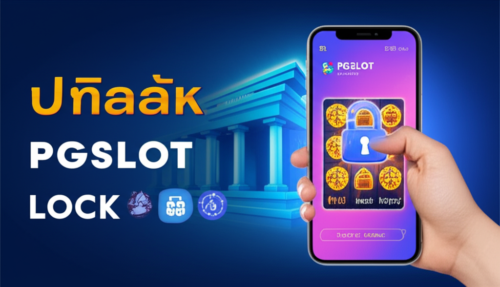 ภาพประกอบแสดงความปลอดภัยและความน่าเชื่อถือของระบบฝากถอน PGSLOT พร้อมสัญลักษณ์ล็อกบัญชีและธนาคาร
