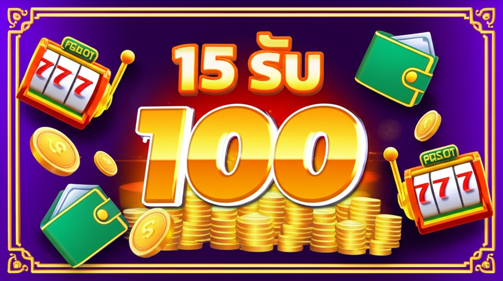 ภาพโปรโมชั่น 15 รับ 100 ของ PGSLOT ที่ช่วยเพิ่มโอกาสชนะแจ็คพอตโปรเกรสซีฟ