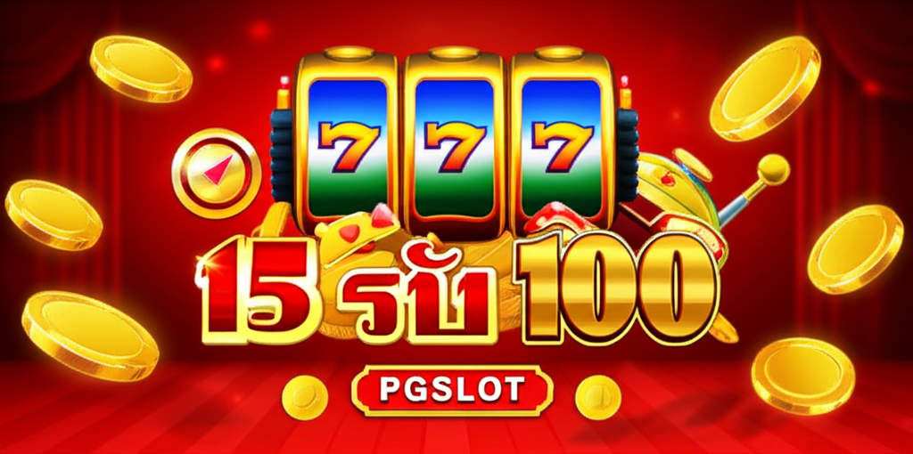 โปรโมชั่น PGSLOT 15 รับ 100 พร้อมการถอนเงินตลอด 24 ชั่วโมง