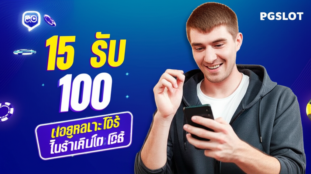 ภาพโปรโมชัน 15 รับ 100 จาก PGSLOT เน้นความน่าเชื่อถือ โปร่งใส และถอนเงินรวดเร็ว