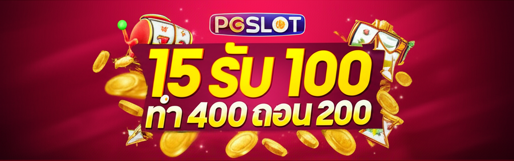 ภาพโปรโมชั่นฝาก 15 รับ 100 ทํา 400 ถอน 200 ของ PGSLOT ที่เหมาะสำหรับผู้เล่นทุนน้อย