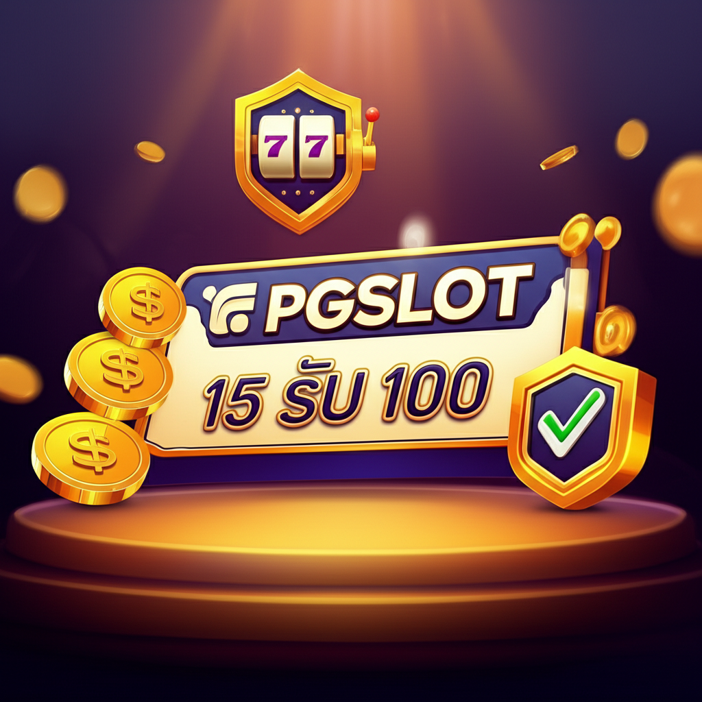 โปรโมชั่นยอดนิยม 15 รับ 100 ของ PGSLOT ที่เชื่อมโยงกับการยืนยันตัวตน KYC
