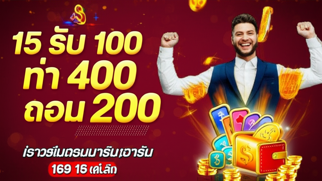 โปรโมชั่น PG Slot 15 รับ 100 ทํา 400 ถอน 200 พร้อมคำแนะนำการใช้โปรโมชั่นอย่างปลอดภัย