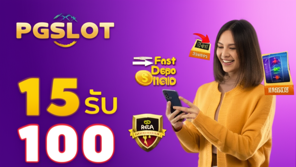 โปรโมชั่นฝาก 15 รับ 100 จาก PGSLOT พร้อมระบบฝาก-ถอนรวดเร็วและความน่าเชื่อถือ
