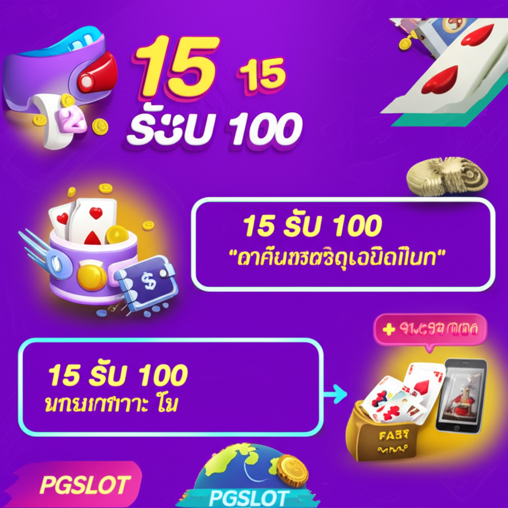 อินโฟกราฟิกขั้นตอนการใช้โปรโมชั่น 15 รับ 100 บนเว็บไซต์ PGSLOT อย่างมีประสิทธิภาพ พร้อมแสดงเงื่อนไขและวิธีถอนเงิน