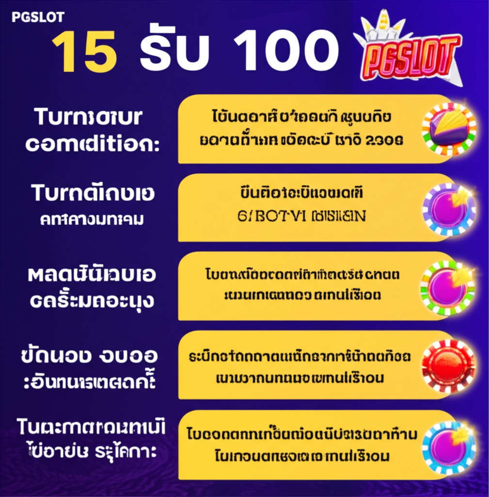 ตารางเปรียบเทียบโปรโมชั่น '15 รับ 100' และเงื่อนไขเทิร์นโอเวอร์ใน PGSLOT