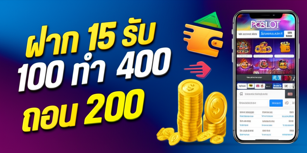ภาพโปรโมชั่นฝาก 15 รับ 100 พร้อมระบบฝาก-ถอนรวดเร็วและปลอดภัยผ่าน Wallet และ True Wallet