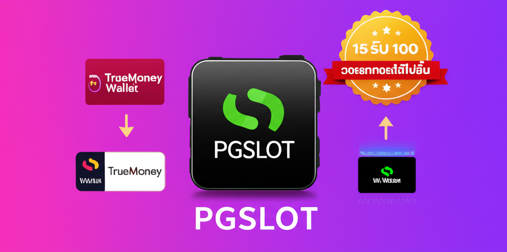 ระบบ Wallet ในแอป PGSLOT สำหรับฝาก-ถอนเงินอย่างรวดเร็วและปลอดภัย พร้อมโปรโมชั่น