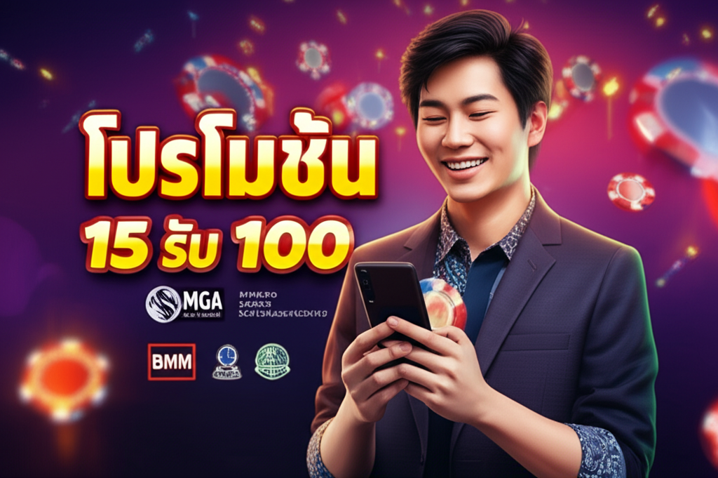 ภาพประกอบโปรโมชั่น 15 รับ 100 สำหรับสล็อตออนไลน์ พร้อมสัญลักษณ์ความน่าเชื่อถือจาก MGA และ BMM Testlabs