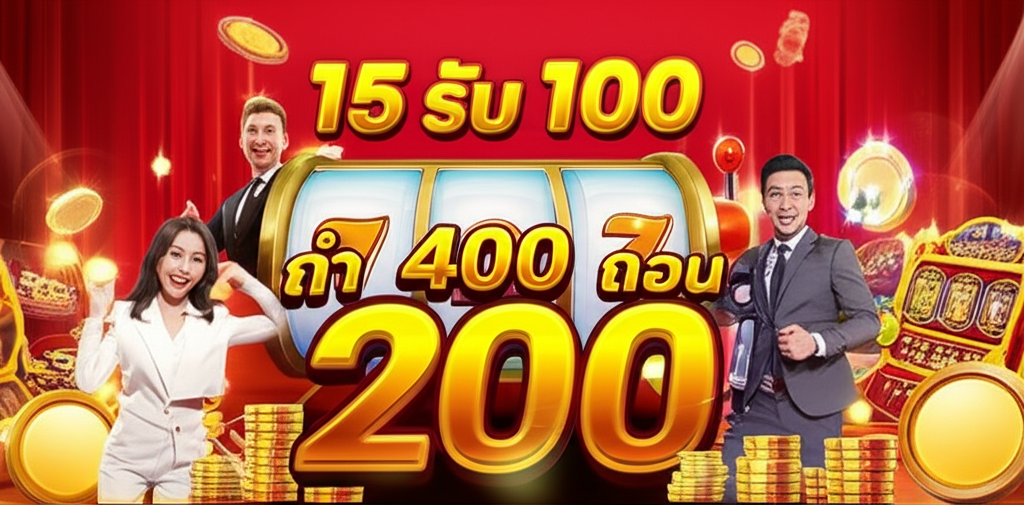 ภาพตัวอย่างโปรโมชั่น 15 รับ 100 ทํา 400 ถอน 200 ที่โปร่งใสและน่าเชื่อถือ