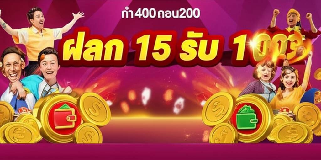 ภาพโปรโมชั่นสล็อต ฝาก 15 รับ 100 พร้อมเงื่อนไขโปร่งใสและความคุ้มค่า