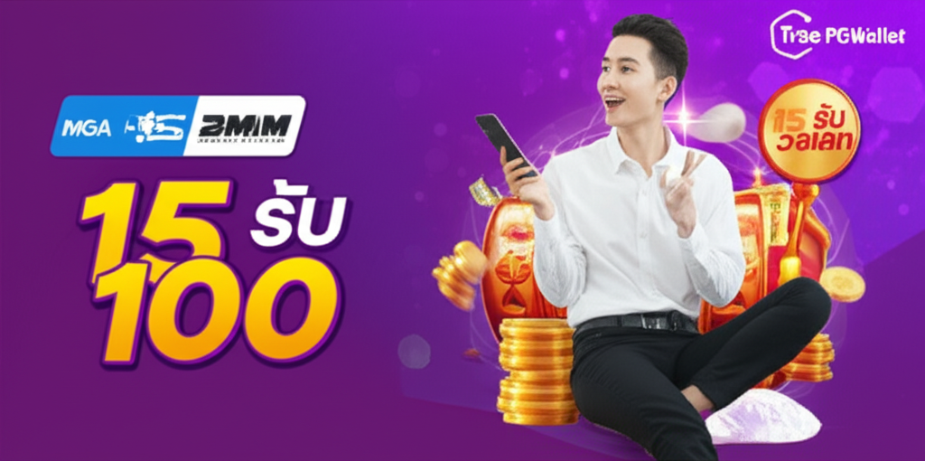 ผู้เล่นใช้ True Wallet ฝากเงินในเว็บสล็อตที่ได้รับใบอนุญาต พร้อมโปรโมชั่นฝาก 15 รับ 100 วอเลท