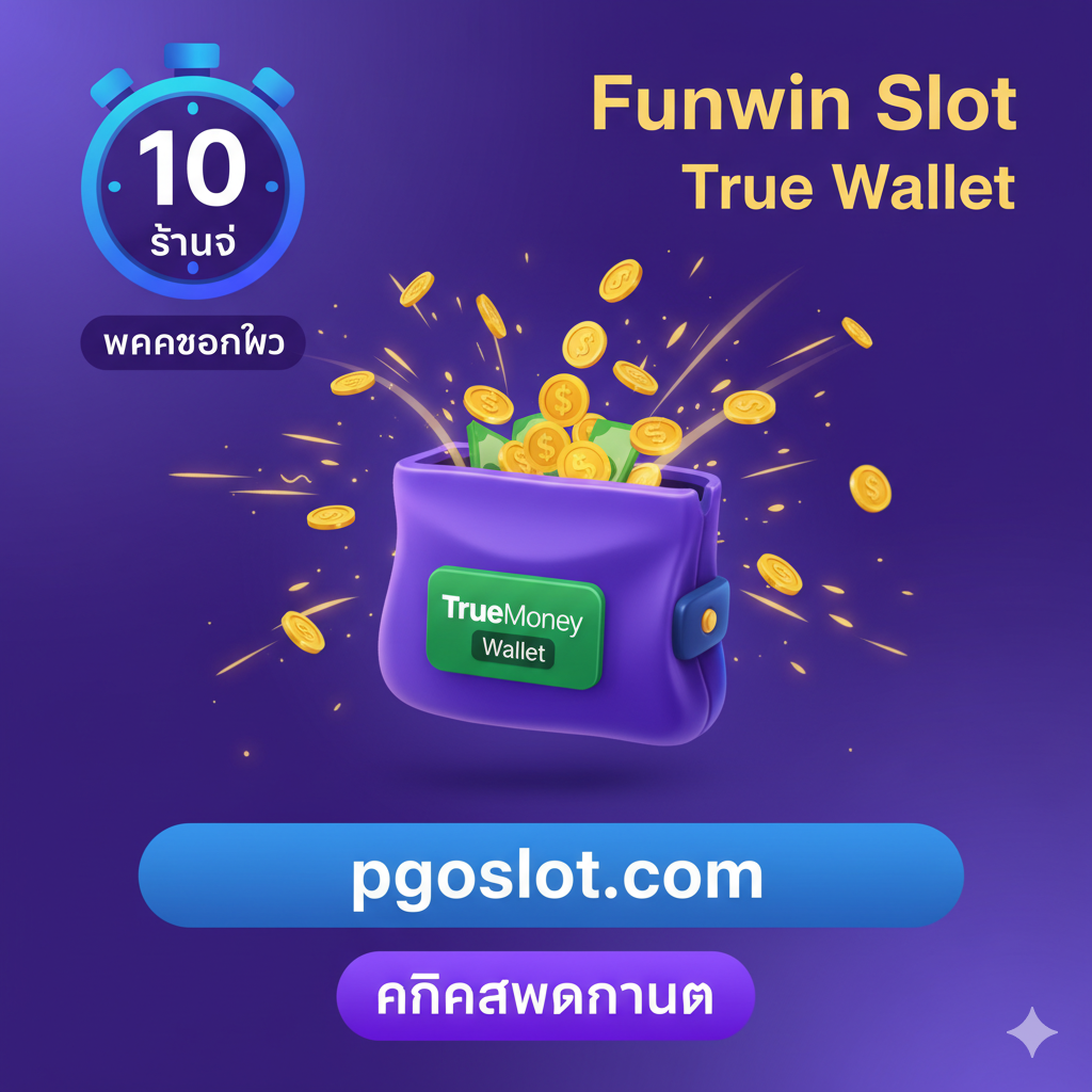 ภาพสรุปและปิดท้ายที่เน้นระบบ 'Funwin Slot True Wallet' และ 'ฝากถอน ออโต้' ภาพควรรวมองค์ประกอบของกระเป๋าเงินดิจิทัล (Wallet) ที่มีโลโก้ TrueMoney Wallet อยู่ด้านหน้า พร้อมกับเหรียญทองคำที่ไหลเข้า-ออกอย่างรวดเร็ว (เส้นความเร็ว) มีนาฬิกาจับเวลาแสดงตัวเลข '10 วินาที' เพื่อเน้นความเร็วในการทำธุรกรรม โครงสร้างภาพควรเป็นแนวนอนและดูไดนามิก (เคลื่อนไหว) ใช้สีม่วงและสีฟ้าของ True Wallet เป็นสีเด่น เพื่อสร้างความเชื่อมโยงที่ชัดเจนและจูงใจให้ผู้ใช้ 'คลิกสมัครตอนนี้'
