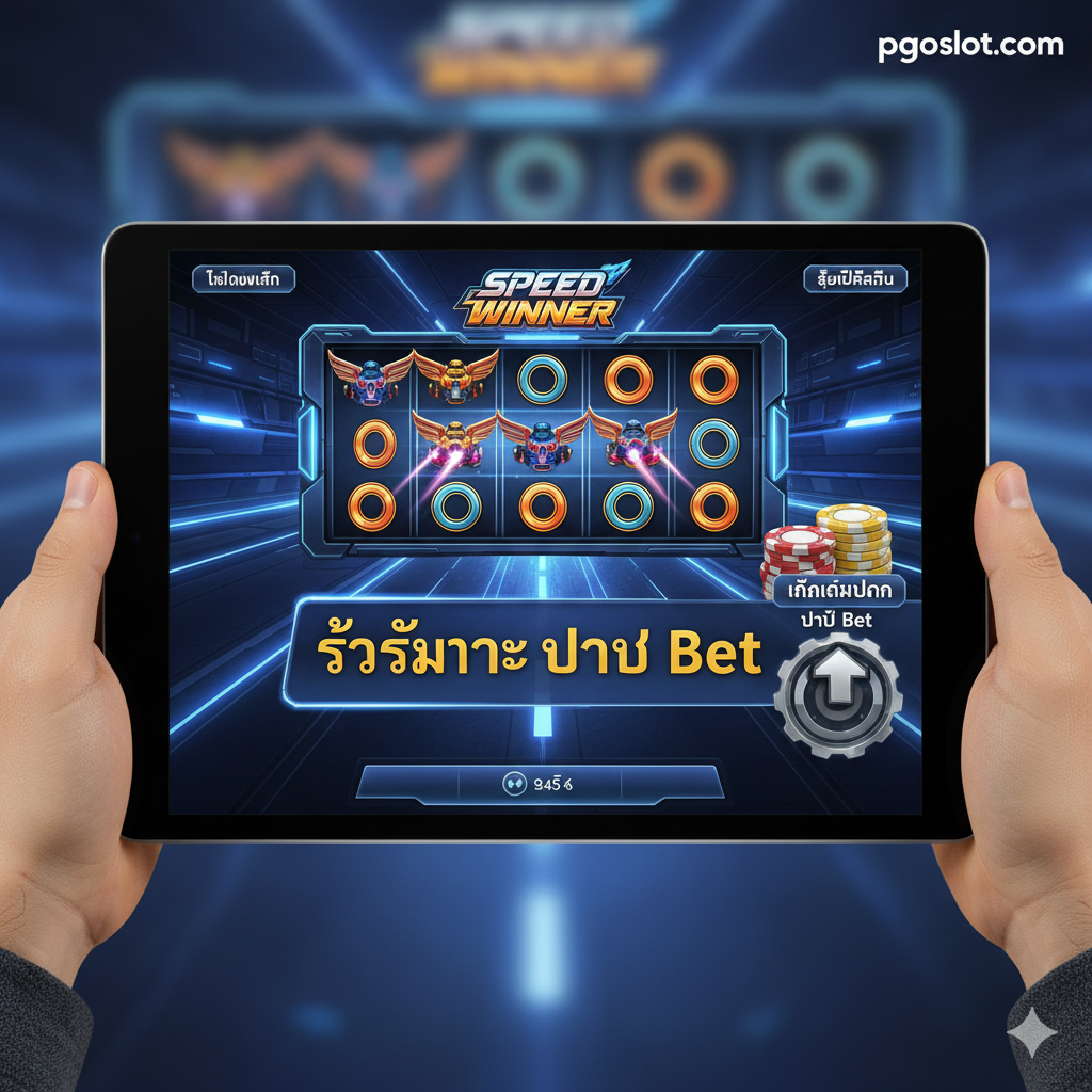 圖片應展示玩家在pgoslot.com上使用สูตร (Strategy) 進行遊戲的場景。畫面可以是模擬手機或平板電腦介面，清晰可見Speed Winner的遊戲畫面和下注 (Bet) 區域。在畫面底部或角落，可以加入一個代表เงินเดิมพัน (Bet amount) 的虛擬籌碼堆，以及一個向上的箭頭或變速桿圖案，象徵ปรับ Bet (Adjust Bet) 的動作。同時，畫面應有小文字框或圖示提示ทดลองเล่น (Demo Play) 或ซื้อฟรีสปิน (Feature Buy) 的按鈕，用泰語強調**"รู้จังหวะ ปรับ Bet"**。整體風格應是現代、清晰且具操作指導性的。