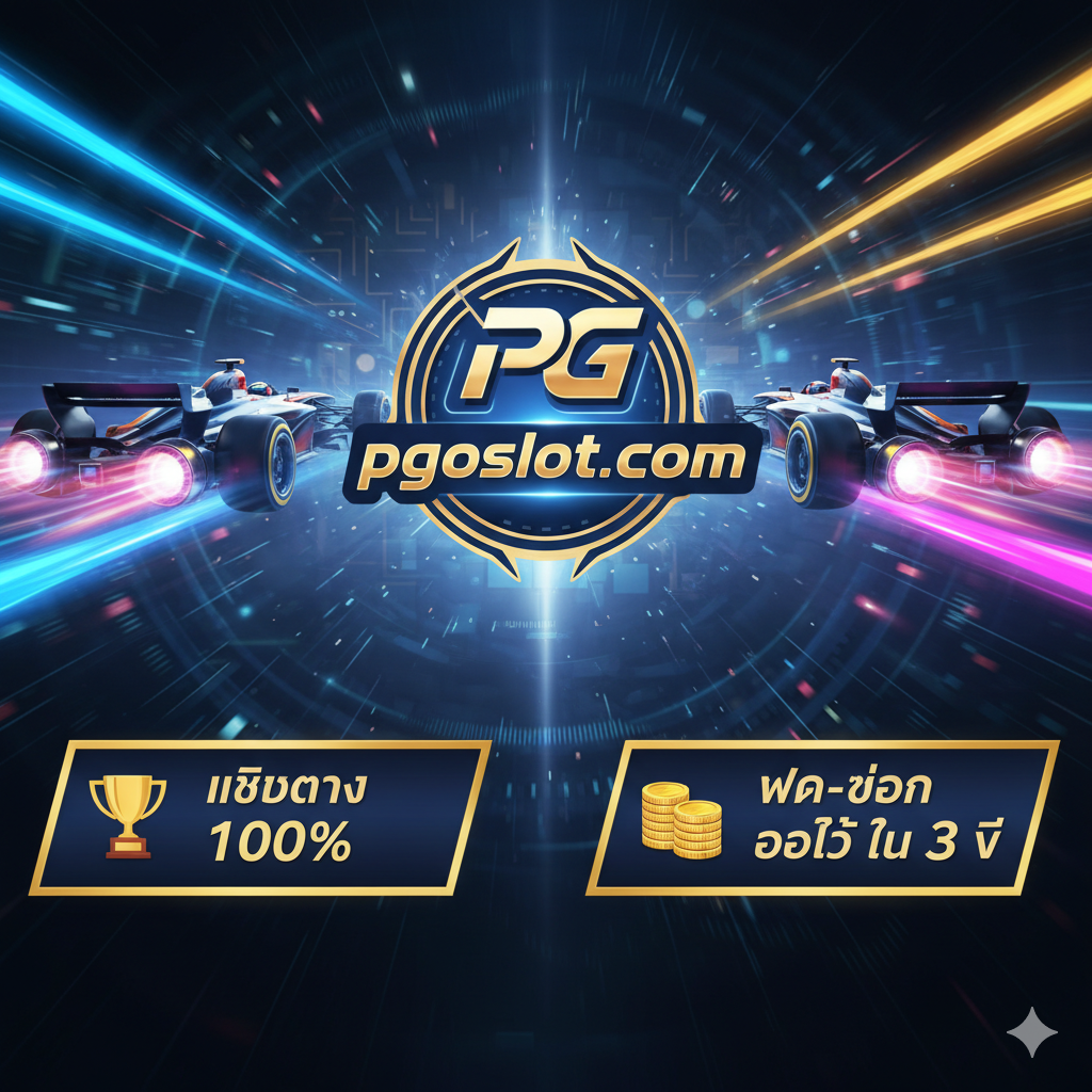 這張圖片專注於強調 pgoslot.com 的優勢：เว็บตรง และ ระบบออโต้ที่เร็วที่สุด。主視覺應是兩輛F1 賽車從畫面左右兩側極速衝向中央，中央是一個巨大的、閃亮的PG Slot Logo 或 pgoslot.com 網站標誌。賽車後方拖曳著霓虹光線，象徵ความเร็ว (Speed)。在賽車下方或旁邊，應有兩個重要的泰語標籤："เว็บตรง 100%" 和 "ฝาก-ถอน ออโต้ ใน 3 วิ"，並輔以金錢或獎盃的圖案。色彩應使用網站的主色調，搭配金屬光澤和高科技的藍色、金色，傳達可靠性和效率。