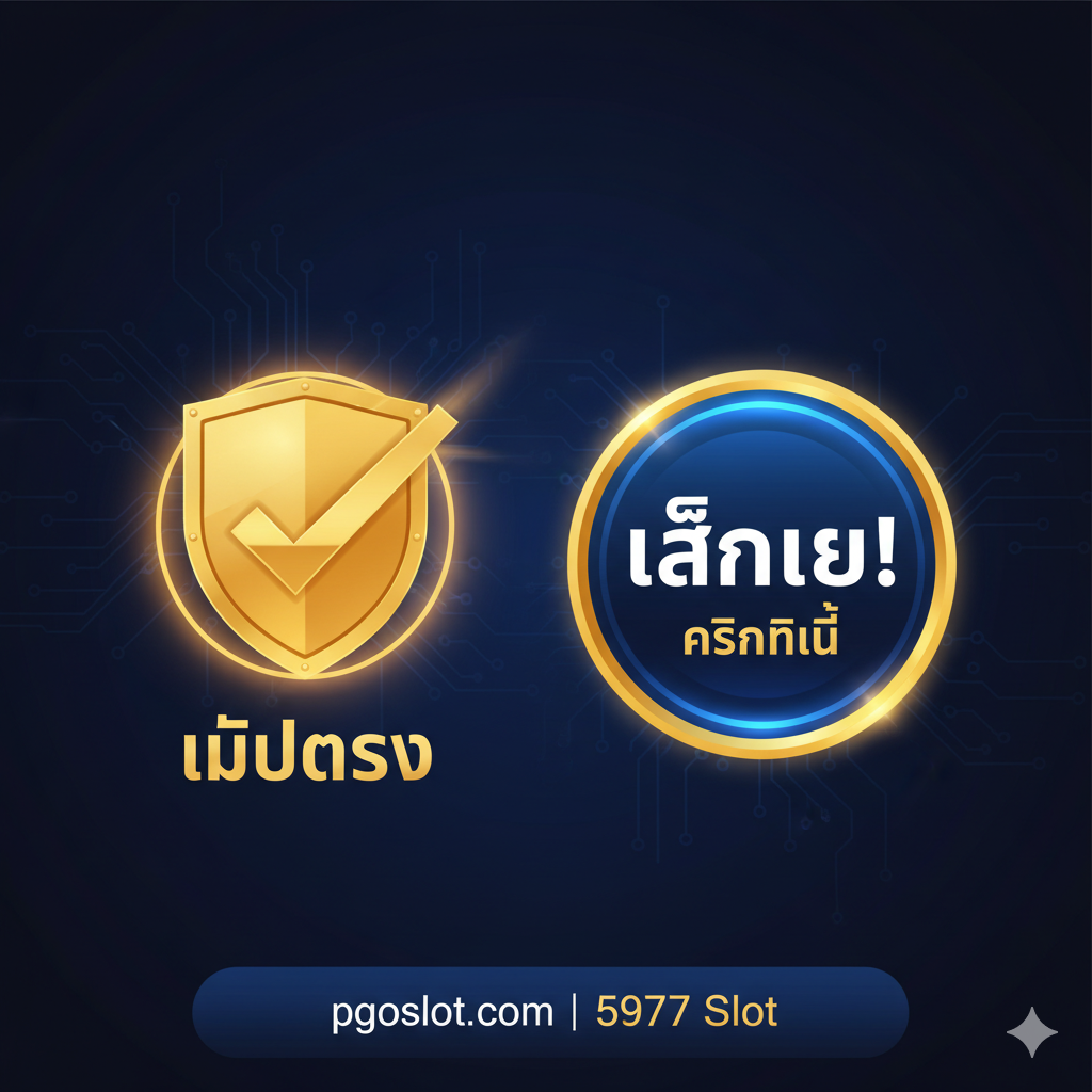 一张用于文章总结和引导行动(CTA)的图片。图片左侧是一个象征“安全”และ“直营网站” (เว็บตรง) 的金色盾牌和对勾图标。右侧是一个非常醒目、发光的“立即游戏” (เล่นเลย!) หรือ“คลิกที่นี่” (คลิกที่นี่) 的CTA按钮。背景是沉稳的深色调，以突出盾牌和按钮。底部清晰地显示“pgoslot.com”的网址และ“5977 Slot”的关键词，旨在建立信任并促使用户采取最后一步行动。