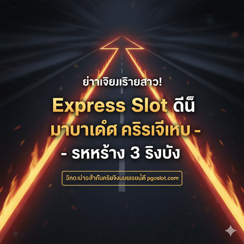 ภาพรวมพร้อมข้อความเร่งด่วน “อย่าเสียเวลารอ!” และเน้นย้ำ “Express Slot คือ มาตรฐานความเร็วใหม่ - ธุรกรรม 3 วินาที”