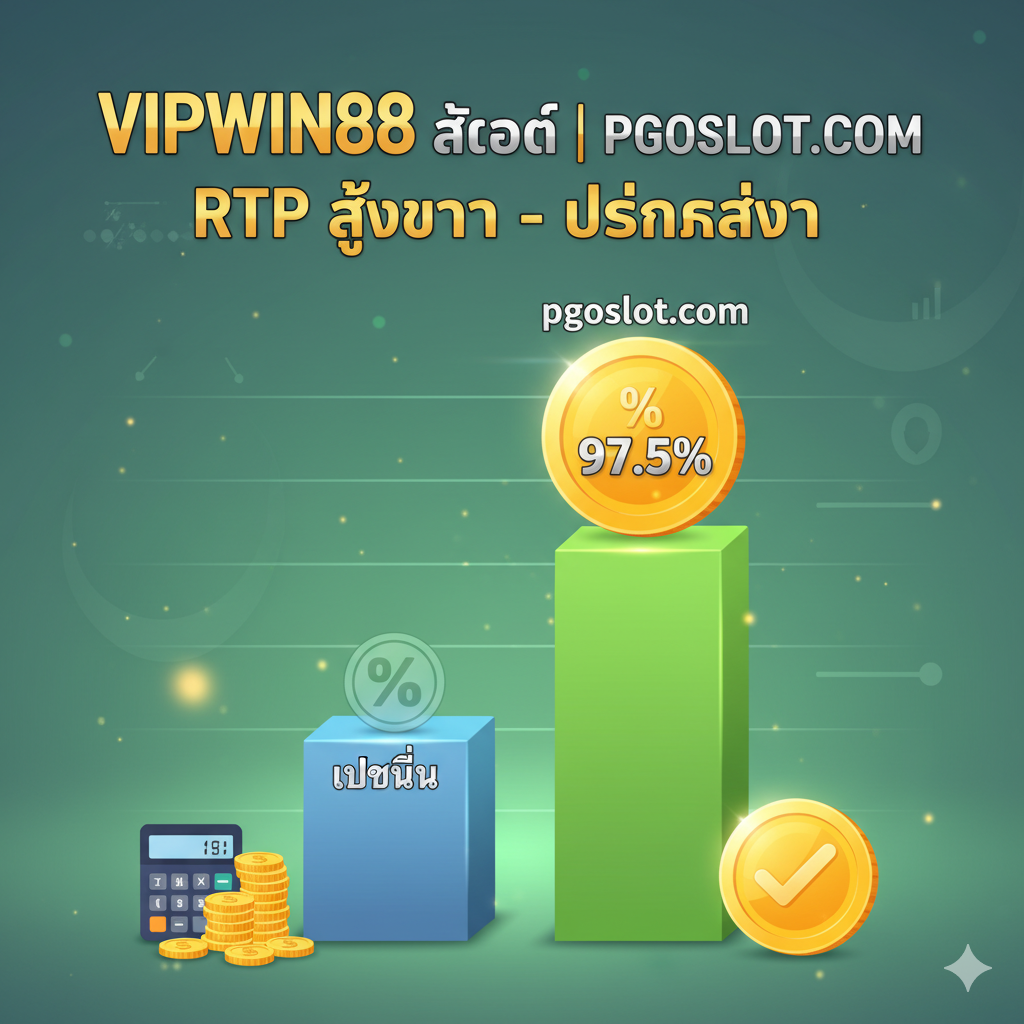 ภาพเปรียบเทียบเชิง "Blue Ocean Strategy" ที่เน้นความโปร่งใสและอัตราการจ่ายรางวัล (RTP) ภาพควรมีกราฟแท่งหรือแผนภูมิวงกลมที่แสดงตัวเลข "RTP สูงกว่า" ของ pgoslot.com อย่างชัดเจน (อาจมีตัวเลขสมมุติเช่น 97.5%) โดยมีคำว่า "pgoslot.com" อยู่ด้านบนกราฟแท่งที่สูงกว่า และคำว่า "เว็บอื่น" อยู่บนกราฟแท่งที่ต่ำกว่า ใช้องค์ประกอบของเครื่องคิดเลข หรือไอคอนเหรียญทองขนาดใหญ่พร้อมเครื่องหมายเปอร์เซ็นต์ (%). โทนสีเขียวสดใสหรือสีเงิน/ทองเพื่อสื่อถึงความซื่อสัตย์และความมั่งคั่งที่ได้รับจริง