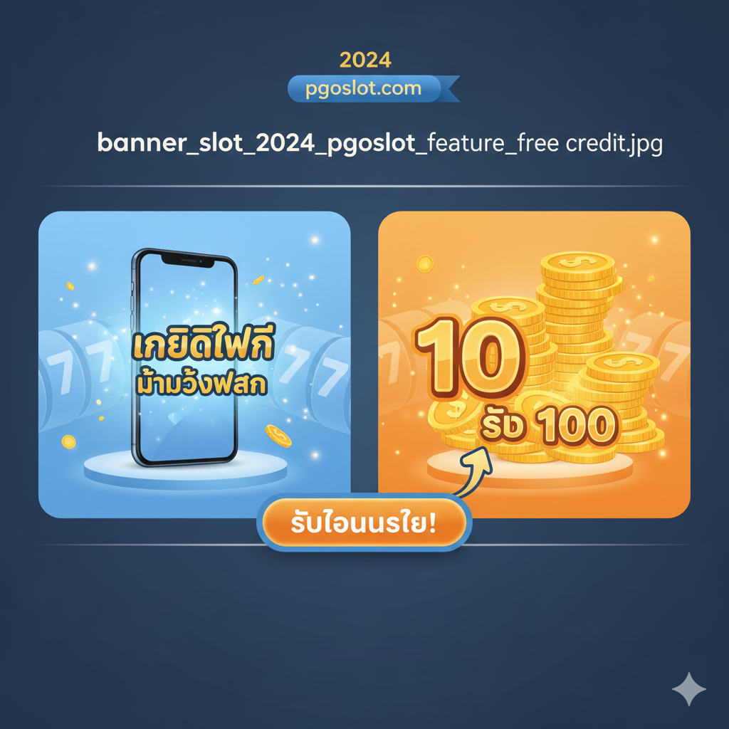 ภาพแสดงฟีเจอร์เด่น 'เครดิตฟรี' และ 'โปรทุนน้อย' ในรูปแบบอินโฟกราฟิกที่เข้าใจง่าย ใช้สีฟ้าอ่อนและสีส้มเพื่อแยกความแตกต่างของสองข้อเสนอหลัก ทางด้านซ้ายเป็นภาพมือถือที่มีหน้าจอแสดงข้อความ "เครดิตฟรี ไม่ต้องฝาก" และทางด้านขวาเป็นสัญลักษณ์เหรียญกองโตกับตัวเลข "10 รับ 100" มีลูกศรชี้ไปยังปุ่ม CTA จำลองเพื่อเน้นการใช้งานจริง การจัดวางแบบสมมาตรเน้นความโปร่งใสและยุติธรรมตามที่กล่าวถึงในเนื้อหา