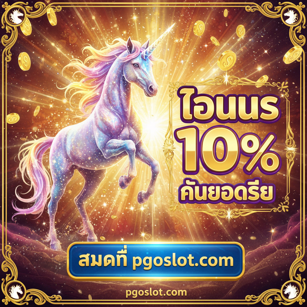 一张总结性的促销图片，作为强烈的行动号召 (CTA)。图片将独角兽角色与醒目的泰语促销文字并置，例如 "โบนัส 10%" (10% 奖金) 和 "คืนยอดเสีย" (返水)。一个显眼的、看起来可以点击的按钮上写着 "สมัครที่ pgoslot.com" (在 pgoslot.com 注册)。背景使用金色和明亮的色彩，营造出赢奖和财富的氛围，明确传达这是 pgoslot.com 的独家优惠。