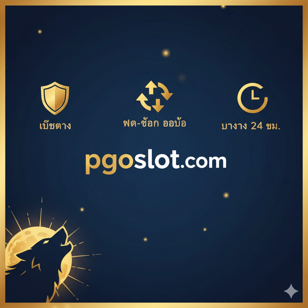 一张专业且值得信赖的优势展示图，推广在pgoslot.com玩游戏。图片以pgoslot.com的标志为中心，背景是干净、高级的深蓝色或金色渐变。文章中提到的核心优势（เว็บตรง, ฝาก-ถอน ออโต้, บริการ 24 ชม.）将以泰语文字配合图标（如盾牌、快速箭头、时钟）的形式展示。图像一角包含Wolf Gold游戏的视觉元素（如狼或月亮），将平台优势与'spielen'（游玩）体验直接关联。