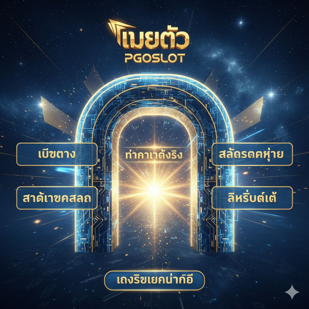 ภาพสรุปที่เน้น PGOSLOT เป็นปลายทางสุดท้ายสำหรับ Game Slot Quốc Tế มีประตูทางเข้าและข้อความสรุป: เว็บตรง • สล็อตแตกง่าย • มาตรฐานสากล • ลิขสิทธิ์แท้