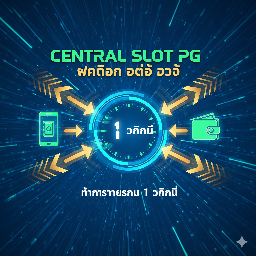 一张展示“ฝากถอน ออโต้ 1 วินาที”核心功能的图片。主视觉是一个高速流动的数字时钟或计时器，显示“1 SECONDE”，旁边是代表资金流动的金色箭头，从一个手机图标（象征用户）快速指向一个银行或钱包图标（象征系统）。色彩以科技蓝和亮绿色为主，突出ความเร็วและความ自动化。图片应包含“Central Slot PG ฝากถอน ออโต้”的泰语文字叠加，强调其闪电般的处理速度และความ便捷性，体现其技术优势。