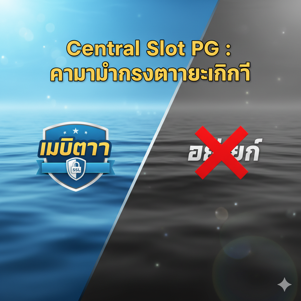 一张突出“เว็บตรง ไม่ผ่านเอเย่นต์”และ“โปร่งใส”优势的图片。画面分为两部分，左侧是光明、清晰、透明的蓝色区域，มี“เว็บตรง”标志และ一把锁的图标（代表安全SSL），象征pgoSlot的正直和可信赖。右侧是灰暗、模糊的阴影区域，有一个被一个大“X”划掉的“Agent”字样。整体构图对比强烈，用光线และ色彩来象征“透明度”และ“直接性”，上方或中间写上“Central Slot PG: ความมั่นคงทางการเงิน”的泰语口号。