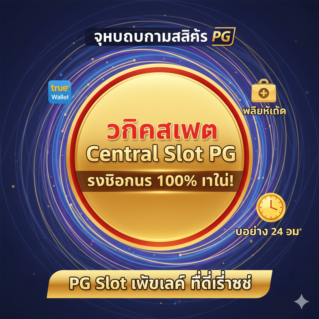 一张总结性的Call-to-Action图片，结合了文章的核心卖点。设计上应使用一个醒目的红色或金色按钮形状，内含泰语“คลิกสมัคร Central Slot PG รับโบนัส 100% ทันที!”。背景是一个汇聚向中心的抽象漩涡图案，象征“ศูนย์รวมเกมสล็อต PG”，周围环绕ด้วย小图标代表True Wallet、无最低存款、24小时服务。整体色彩明亮且充满活力，激励用户立即采取行动，总结性地强调这是“PG Slot เว็บหลัก ที่ดีที่สุด”。