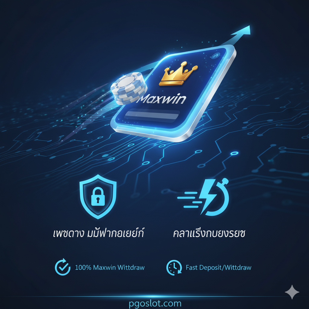 優勢圖片應突出“เว็บตรง ไม่ผ่านเอเย่นต์”和“ความเร็วเหนือระดับ”。使用兩個核心圖標：一個象徵“เว็บตรง”的盾牌或鎖（代表安全和官方），以及一個代表“ความเร็ว”的閃電或秒表。主視覺元素是一張銀行卡或籌碼正在快速且順暢地流入一個用戶的賬戶（Maxwin），下方配有簡潔的泰語文字或圖標，如“100% Maxwin Withdraw”และ“Fast Deposit/Withdraw”。整體採用商務藍或科技感的配色，構圖簡潔有力，展現專業和可信賴的網站形象。