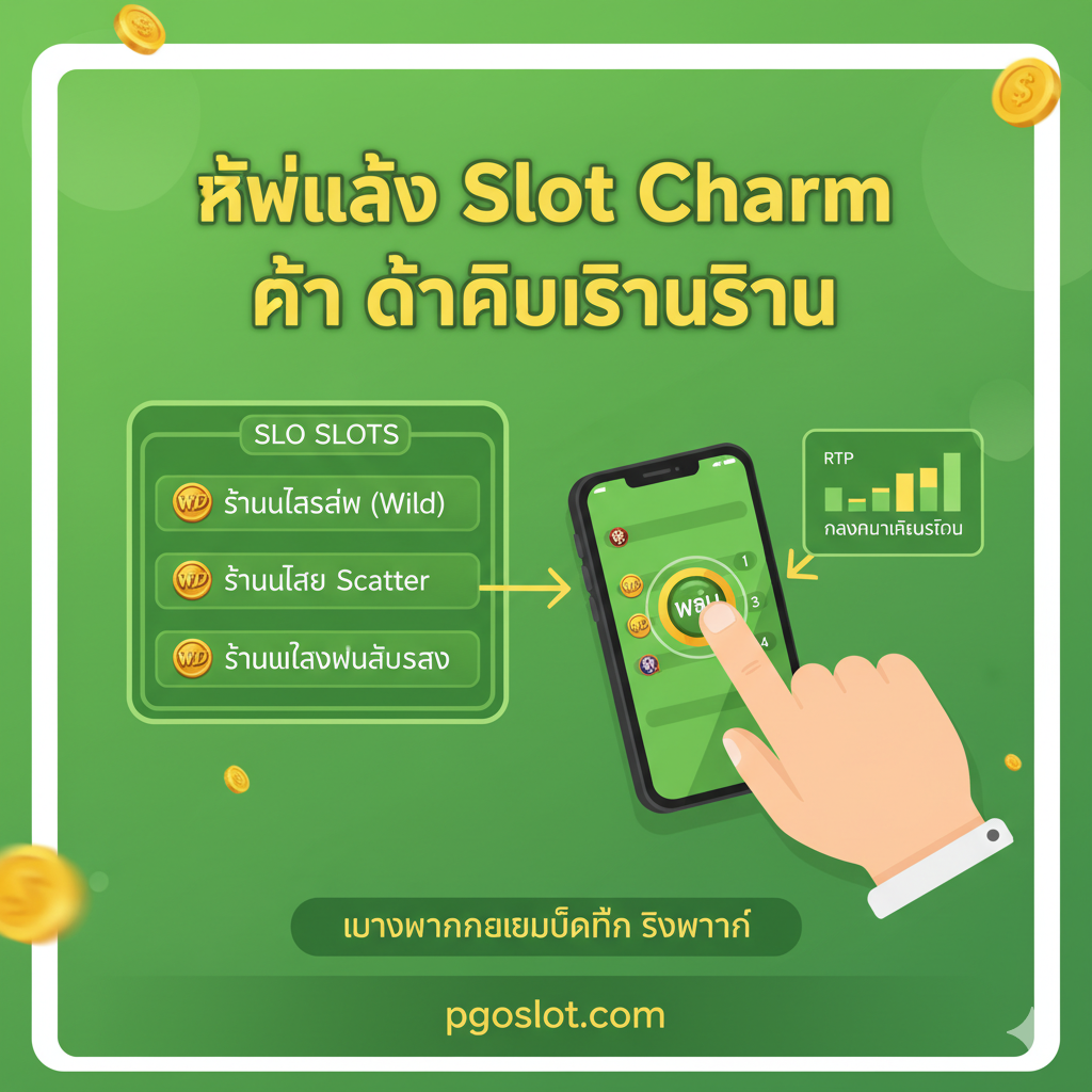 用于说明游戏玩法的教程图。ภาพแสดงขั้นตอนการเล่นและปุ่ม Spin เพื่อการวางแผนเดิมพันที่ชาญฉลาด