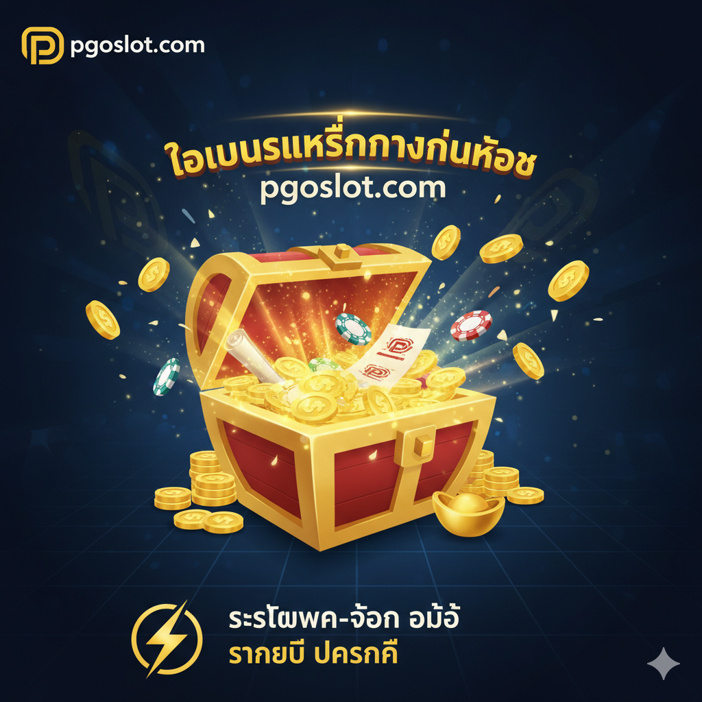 强调pgoslot.com的优势和独家促销，特别是“Lucky Charm Bonus”和“ฝาก-ถอน Auto” (Auto Deposit-Withdrawal)。ภาพแสดงโบนัส Lucky Charm และระบบฝาก-ถอน Auto ที่รวดเร็ว