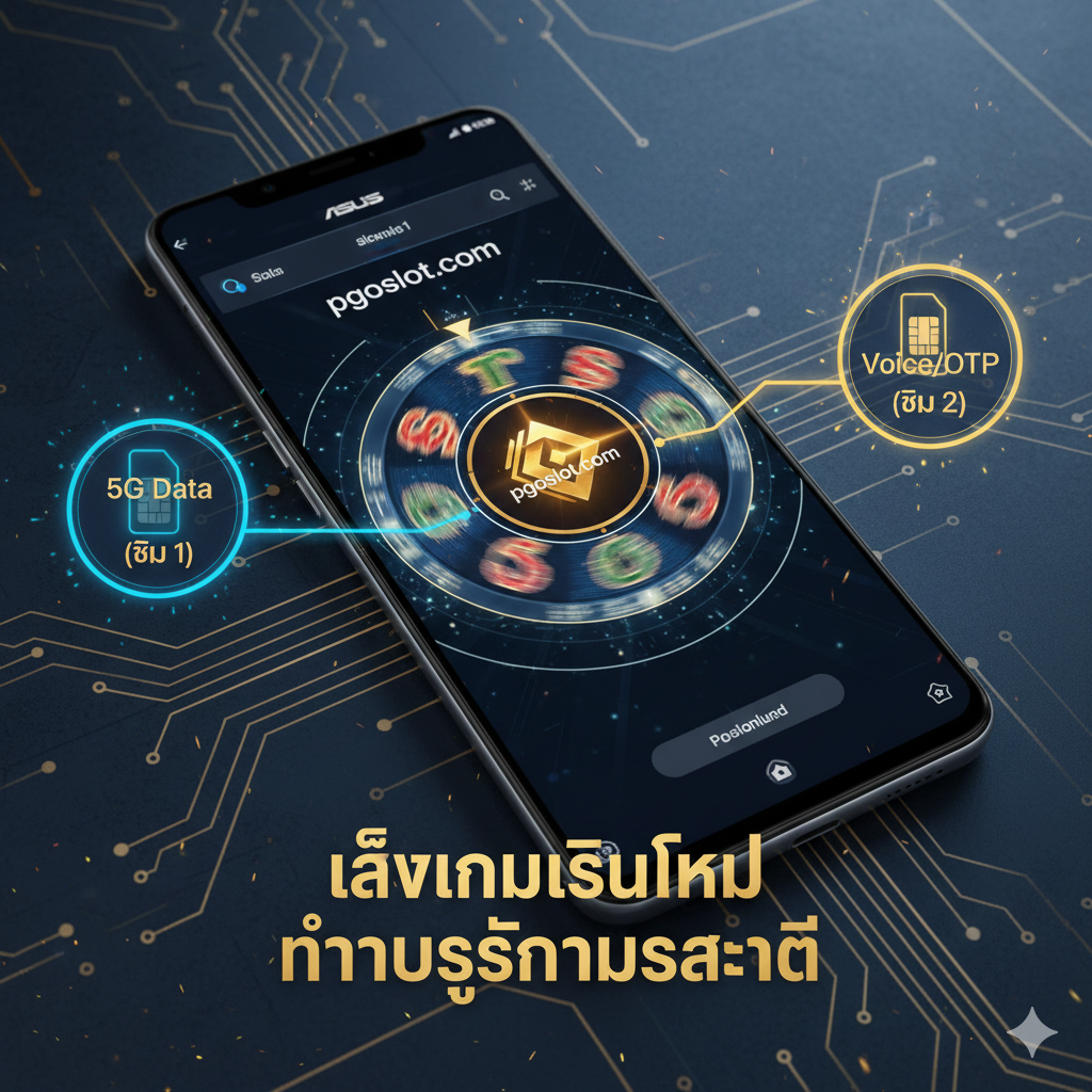 ภาพฟังก์ชันเน้น ROG 5 Dual SIM (สองซิม) ว่าสามารถเพิ่มประสบการณ์เล่นเกมสล็อตออนไลน์บน pgoslot.com ได้อย่างไร ภาพหลักเป็นมุมมองด้านบนของ ROG Phone 5 หน้าจอแสดงอินเทอร์เฟซเกมสล็อต (มีองค์ประกอบ pgoslot.com) ด้านข้างโทรศัพท์มีไอคอนซิม 2 อัน แยกเชื่อมโยงกับข้อความ "5G Data (ซิม 1)" และ "Voice/OTP (ซิม 2)" ใช้สีสดใส เน้นสีฟ้าไฮเทคและสีทอง เพื่อสื่อถึงการเล่นและทำธุรกรรมที่ไม่หยุดชะงักและมีประสิทธิภาพสูง