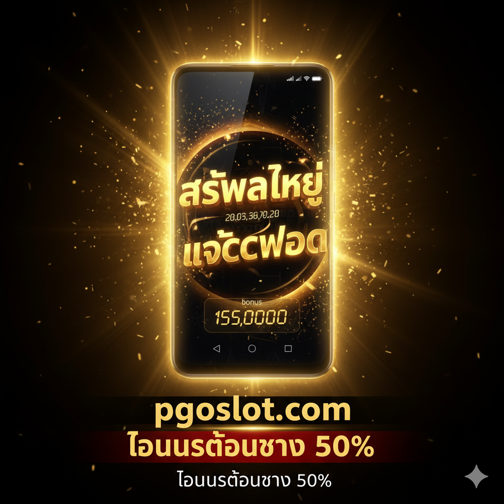 ภาพสรุปที่มี Call to Action (CTA) และธีมแห่งชัยชนะ ภาพหลักเป็นโทรศัพท์ ROG Phone 5 ที่มีแสงสีทองล้อมรอบ หน้าจอแสดงข้อความภาษาไทยขนาดใหญ่ว่า 'BIG WIN' หรือ 'JACKPOT' พร้อมตัวเลขรางวัลที่กะพริบ สื่อถึงความสำเร็จ ด้านล่างมีข้อความสีแดงและทองเด่นชัด เน้นย้ำที่อยู่เว็บไซต์ pgoslot.com และโบนัสต้อนรับ 50% สื่อถึงความตื่นเต้นและกระตุ้นให้ผู้ใช้ไปเล่นเกมทันทีหลังจากแก้ปัญหาได้