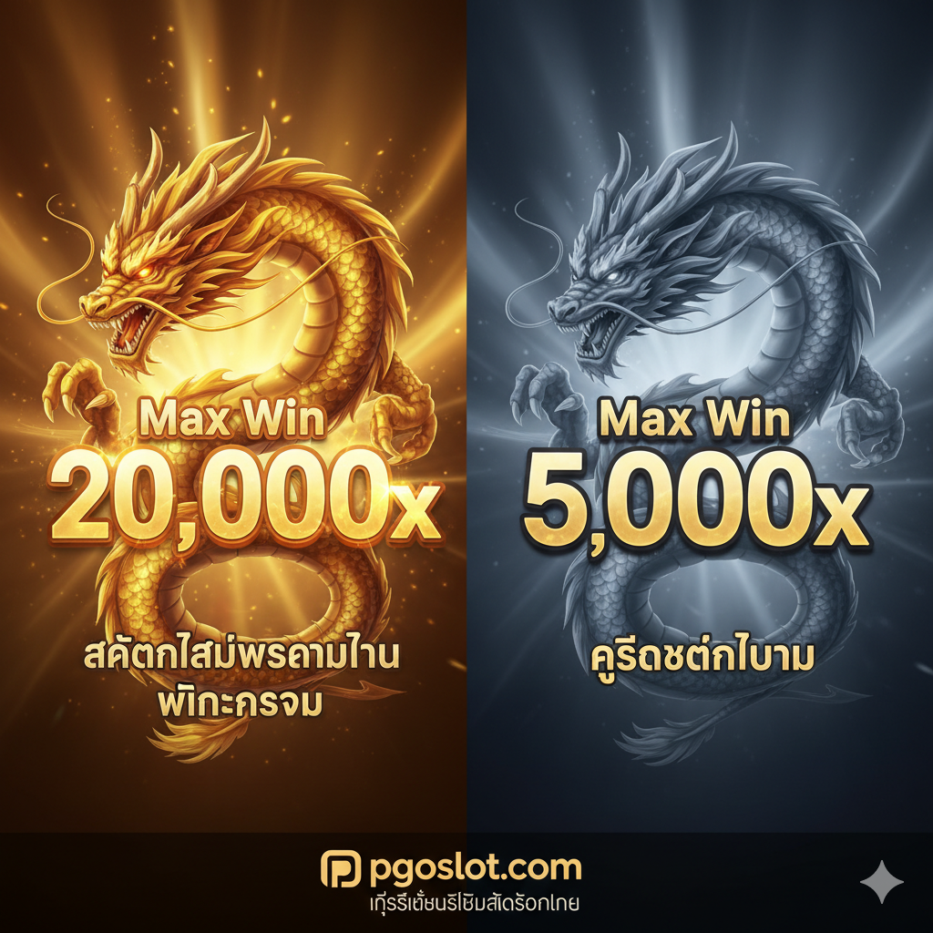 ภาพเปรียบเทียบที่เน้นย้ำจุดเด่นเหนือคู่แข่ง ใช้สัญลักษณ์ของ Golden Slot เป็นมังกรทองคำที่ทรงพลังและดุดัน โอบล้อมตัวเลข Max Win 20,000x ในขณะที่คู่แข่งถูกแสดงด้วยสัญลักษณ์ที่เล็กกว่าหรือสีที่จืดจางกว่า โทนภาพควรสร้างความรู้สึกว่า Golden Slot นั้นเหนือกว่าในด้านศักยภาพการจ่ายรางวัลสูงสุด จัดวางแบบสามส่วนเพื่อแสดงการเปรียบเทียบที่ชัดเจนและมีพลัง