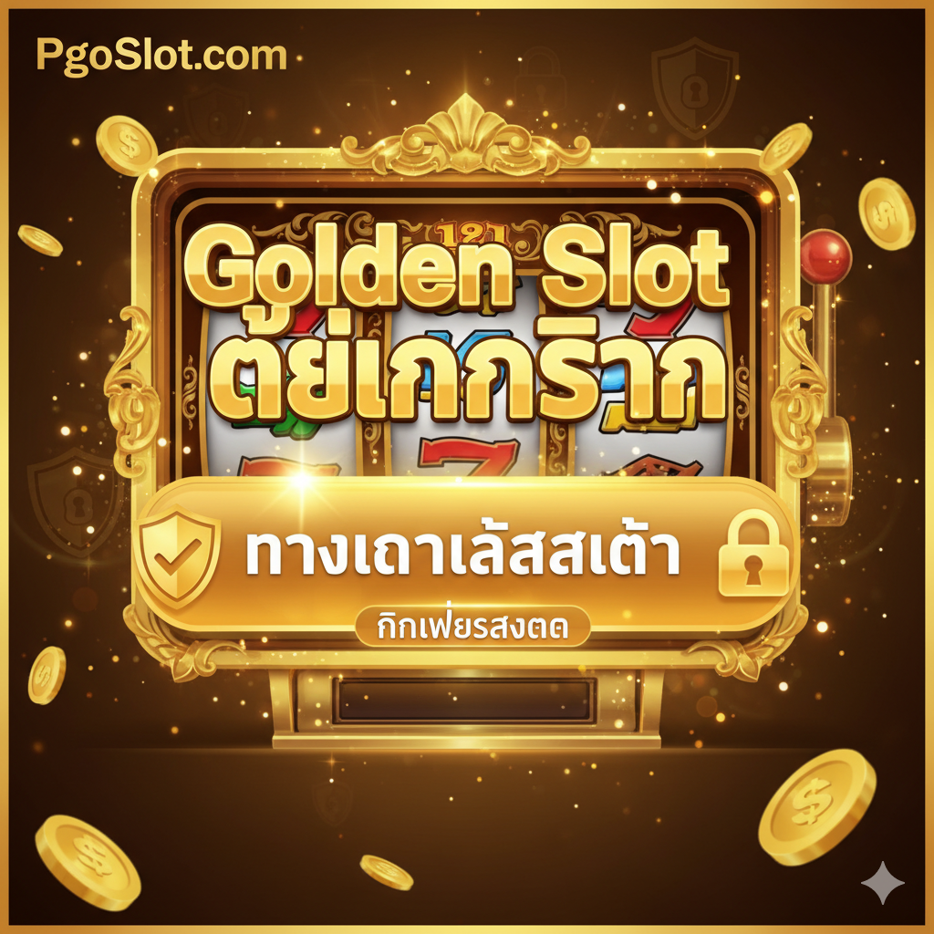 ภาพสรุปและปุ่ม Call-to-Action ที่สร้างความน่าเชื่อถือ แสดงโลโก้ PgoSlot.com และข้อความ 'Golden Slot ได้เงินจริง' อย่างชัดเจน ใช้ปุ่มขนาดใหญ่สีทองหรือสีแดงเด่นสะดุดตาพร้อมคำว่า 'คลิกเพื่อสมัคร' หรือ 'ทางเข้าเล่นล่าสุด' มีไอคอนรูปกุญแจหรือโล่ป้องกันเพื่อเน้นย้ำถึงความปลอดภัยและความมั่นคงทางการเงินของเว็บตรง การจัดวางที่เรียบง่ายแต่ทรงพลังเพื่อกระตุ้นให้ผู้เล่นดำเนินการทันที