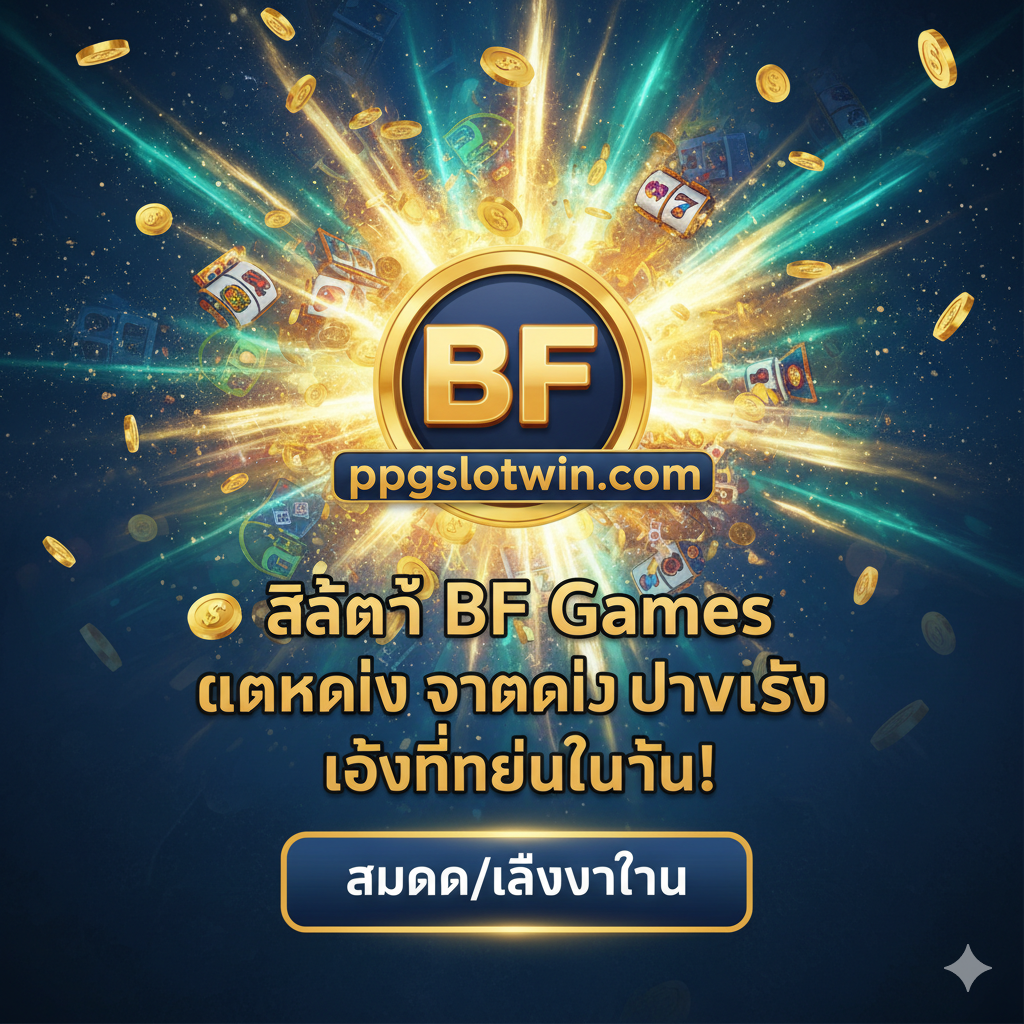 总结图，重点是'เครดิตฟรี'和'ทางเข้า pgoslot.com'。画面中心应是一个装满闪闪发光的金色筹码和泰铢的宝箱或礼盒，旁边是醒明的泰文'โบนัสต้อนรับ'และ'เครดิตฟรี'标签。宝箱的背景是一個虚拟的'ทางเข้า'（入口）按钮或门户，带有pgoslot.com的网址或logo。整体采用暖色调和高光效果，营造出邀请和奖励的氛围，引导用户点击进入，强调最后一步的行动呼เรียก。