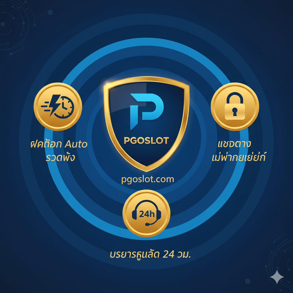 优势图片应聚焦于 pgoslot.com 的平台特点。画面中心是一个盾牌或徽章，上面印有 pgoslot.com 的Logo（假设的），周围是三个关键优势图标：1. 一个闪电/时钟图标（代表 'ฝากถอน Auto รวดเร็ว' - 快速自动存取款)。2. 一个锁图标（代表 'เว็บตรง ไม่ผ่านเอเย่นต์' - 官方直营，安全可信)。3. 一个24小时客服图标。整体风格应是可信赖和现代感的，采用深蓝色和浅蓝色为主色调，辅以金色强调，构图简洁有力，旨在增强用户对目标站点 'pgoslot.com' 的信心。