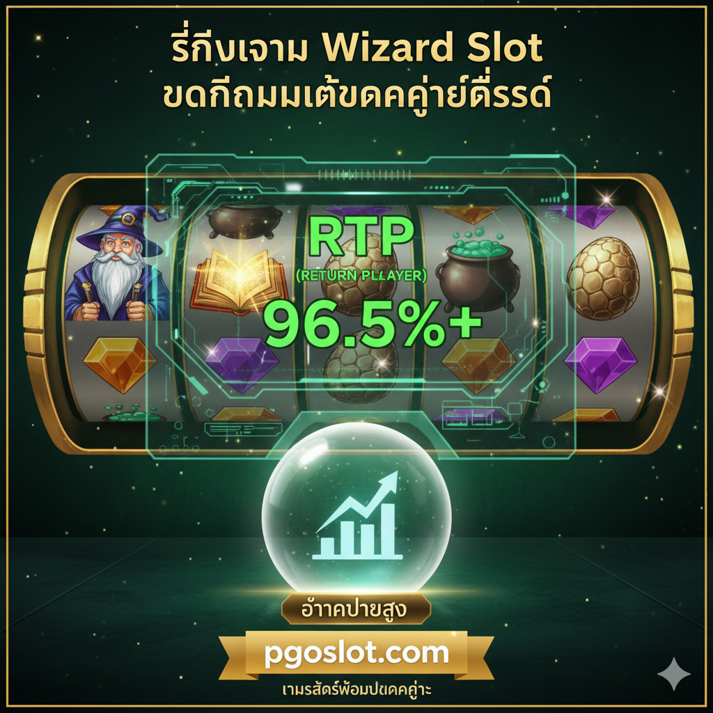 功能特性图，突出'รีวิวเกม Wizard Slot ยอดนิยมและแตกง่ายที่สุด'（高RTP和易爆奖）。ภาพควรแสดง数据图表或仪表盘แบบครึ่งโปร่งใส โดยมีRTP (Return to Player) 百分比ที่เน้นความสว่างสูง (เช่น 96%+) โดยมี旋转中的老虎机卷轴เป็นพื้นหลัง ม้วนหมุนมี魔法主题符号 (เช่น 梅林、魔法书、龙蛋) ใช้สีเขียวและสีทอง ซึ่งเป็นสัญลักษณ์ของรายได้และโชคลาภ มี魔法球หรือ水晶球ลูกเล็กๆ อยู่ในส่วนหน้าของภาพ ซึ่งเป็นตัวแทนของการทำนายอัตราการแตกสูง และเน้นถึงฟังก์ชั่นของเกมที่มีรายได้สูง