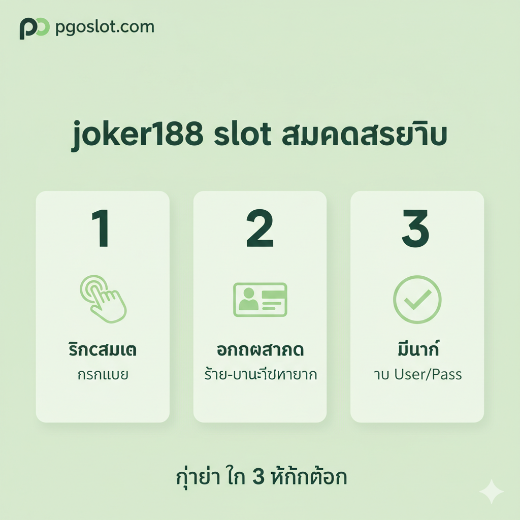 ภาพแสดงขั้นตอน 'joker188 slot สมัคร' 3 ขั้นตอนอย่างง่ายและชัดเจน โทนสีเขียวอ่อนเพื่อความผ่อนคลายและเข้าใจง่าย ภาพเป็นอินโฟกราฟิกแบบมินิมอลที่มี 3 ช่อง (Steps) เรียงจากซ้ายไปขวา: 1. Icon 'คลิกสมัคร' พร้อมข้อความ 'กรอกเบอร์', 2. Icon 'ข้อมูลส่วนตัว' พร้อมข้อความ 'ชื่อ-บัญชีธนาคาร', 3. Icon 'ยืนยัน' พร้อมข้อความ 'รับ User/Pass' ใช้ตัวเลข 1, 2, 3 ขนาดใหญ่กำกับแต่ละช่อง และมีโลโก้ pgoslot.com อยู่ด้านบนเพื่อบ่งบอกถึงแพลตฟอร์ม