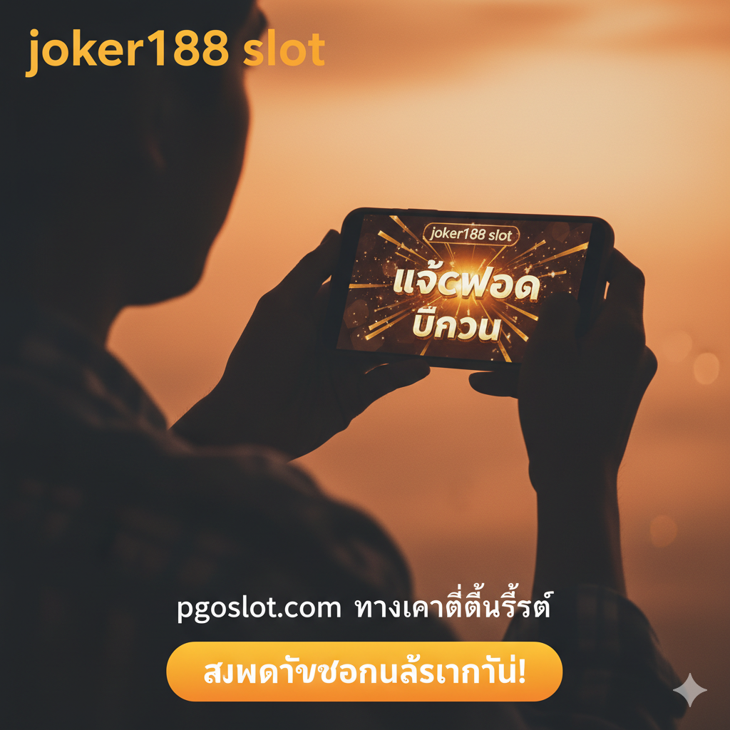 ภาพสรุปและ Call-to-Action ที่สื่อถึงชัยชนะและโอกาส ภาพเป็นฉากที่ผู้เล่น (อาจเป็นเงาผู้เล่น) กำลังถือโทรศัพท์มือถือและมองเห็นหน้าจอเกมสล็อต 'joker188 slot' ที่แสดงคำว่า 'JACKPOT' หรือ 'BIG WIN' เป็นประกาย โทนสีส้มและเหลืองที่อบอุ่นเพื่อสื่อถึงความสำเร็จและพลังงานบวก ด้านล่างมีข้อความสรุป 'pgoslot.com ทางเข้าที่ดีที่สุด' และปุ่มกดจำลองขนาดใหญ่ที่มีข้อความ 'สมัครรับโบนัสทันที!' เพื่อกระตุ้นให้คลิก ภาพควรมีบรรยากาศที่สบายๆ แต่เต็มไปด้วยความตื่นเต้นของการชนะรางวัลใหญ่