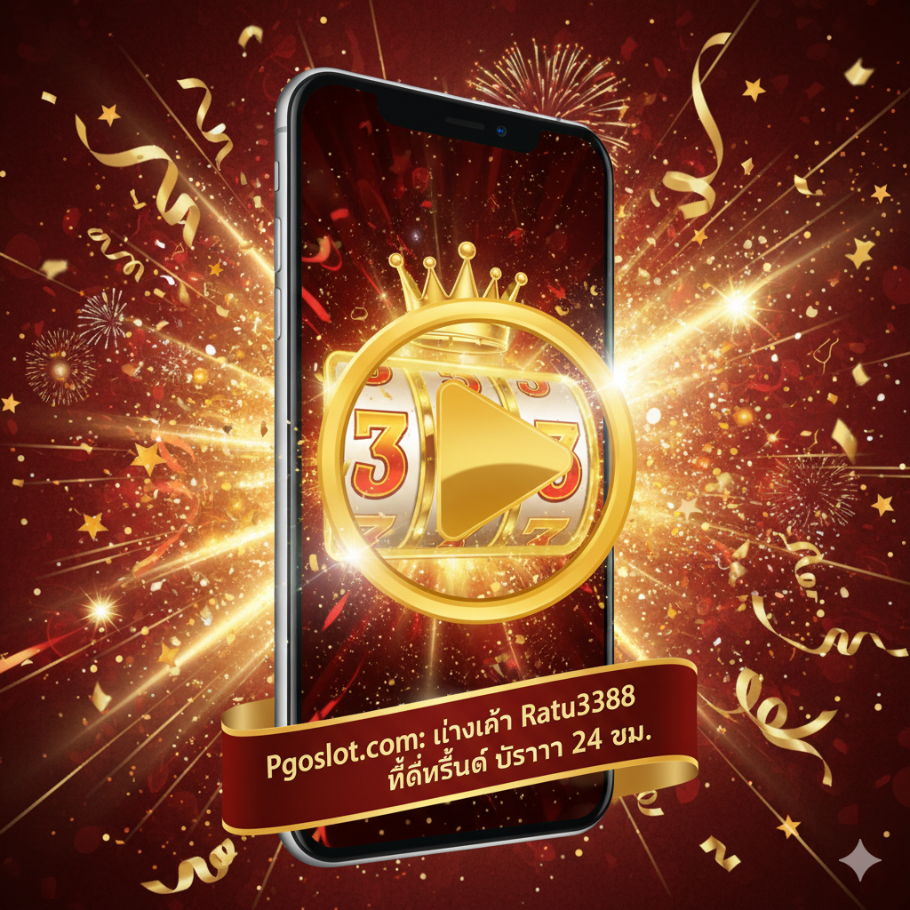 一張具有行動號召力的總結圖。畫面中央是一個巨大的、醒目的播放/開始遊戲按鈕或一個手機屏幕，背景充滿節日和勝利氣氛的金色和紅色元素，如五彩紙屑。周圍小字或側邊用泰語寫上 'Pgoslot.com: ทางเข้า Ratu3388 ที่ดีที่สุด บริการ 24 ชม.'（Pgoslot.com：最好的 Ratu3388 入口，24 小時服務）。視覺上旨在給用戶留下深刻印象並促使他們立即點擊進入。