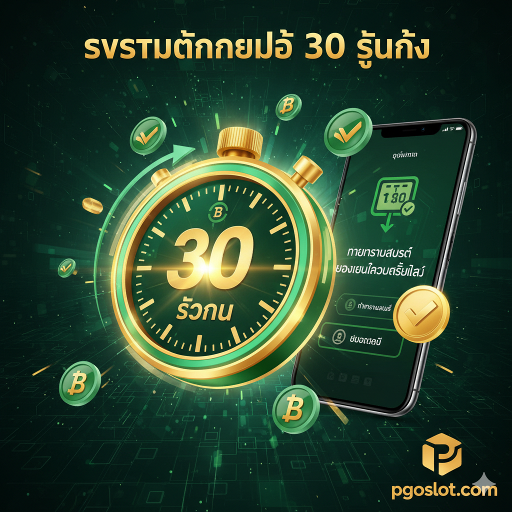 ภาพเน้นคุณสมบัติ 'ระบบถอนเงินออโต้ 30 วินาที' แสดงภาพกราฟิกนาฬิกาจับเวลาดิจิทัลที่แสดงตัวเลข '30 วินาที' หรือลูกศรวนอย่างรวดเร็ว โดยมีสัญลักษณ์ของธนาคาร/สกุลเงิน (เช่น บาทไทย) และไอคอนการโอนเงินอยู่รอบๆ อาจมีภาพมือที่ถือโทรศัพท์แสดงหน้าจอการยืนยันการทำธุรกรรมสำเร็จ สีเขียวและสีทองควรเป็นสีเด่นเพื่อสื่อถึงความรวดเร็วและความปลอดภัยในการทำธุรกรรมอัตโนมัติของ pgoslot.com เน้นความแตกต่างจากแอปหลอกลวงที่ถอนเงินช้าหรือไม่จ่ายเงิน