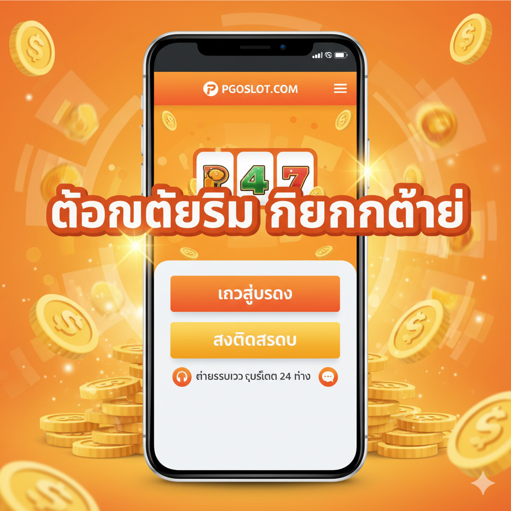 ภาพสรุปพร้อม Call-to-Action ที่กระตุ้นให้ผู้ใช้เริ่มเล่นหรือติดต่อ แสดงภาพโทรศัพท์มือถือที่มีหน้าจอเปิดไปที่เว็บไซต์ pgoslot.com พร้อมปุ่มใหญ่ๆ ที่เขียนว่า 'เข้าสู่ระบบ' หรือ 'สมัครสมาชิก' มีไอคอนรูปหูฟังหรือแชทอยู่ด้านข้างเพื่อสื่อถึง 'ฝ่ายบริการลูกค้า 24 ชั่วโมง' ซึ่งช่วยแก้ปัญหา 'Slot Rush ถอนเงินไม่ได้' ได้อย่างรวดเร็ว โทนสีสว่างและมีชีวิตชีวา (เช่น สีส้ม, สีเหลือง) เพื่อสร้างความรู้สึกตื่นเต้นและพร้อมสำหรับการดำเนินการต่อ เน้นข้อความ 'ถอนได้จริง ไร้กังวล'