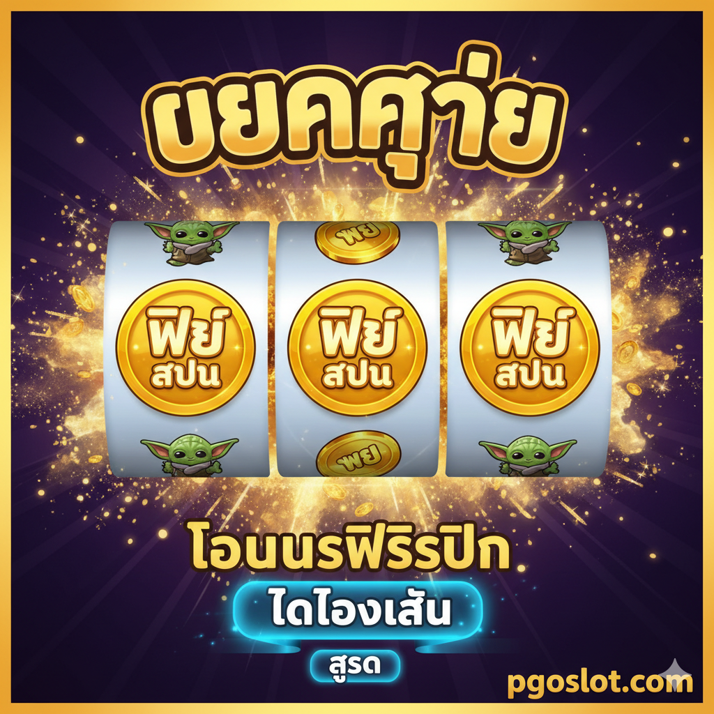 一张关于“แตกง่าย” (Easy Win) และ“Free Spin Bonus”的教程/特性图片。画面构图模拟老虎机卷轴，中间显著位置แสดง三个或多个 Scatter 符号。背景使用爆炸性的金色光环或特效，象征大奖爆发 (Big Win)。图片上方或下方用泰语标注“ทดลองเล่น” (Try Play) หรือ “สูตร” (Formula/Strategy) 的文字，鼓励用户学习和尝试。整体色调明亮、充满活力，强调游戏的高回报潜能。