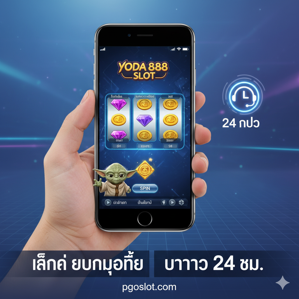 总结移动端 (Mobile) 优势和用户体验的图片。画面主体是一个高品质的智能手机，手机屏幕上清晰显示Yoda 888 Slot的游戏界面。旁边放置一个客服聊天气泡图标或24小时时钟图标，代表24小时客服支持。背景色调柔和，使用科技感线条或网格。图片下方用泰语总结“เล่นง่ายบนมือถือ” (Easy Play on Mobile) 和 “บริการ 24 ชม.” (24 hr Service)，强调便利性和全方位支持，作为文章的有力收尾。