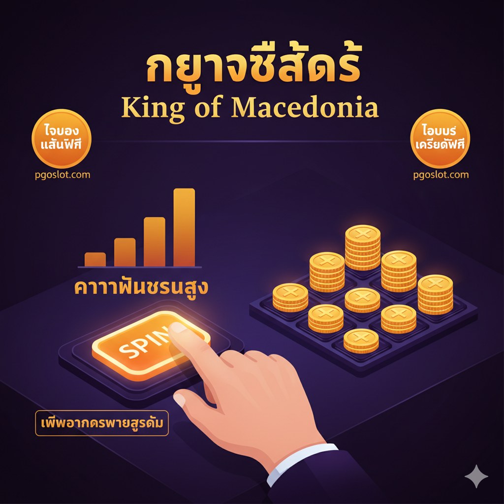 ภาพสรุปและปิดท้ายด้วยการกระตุ้นการสมัครสมาชิก โดยมีภาพกษัตริย์มาซิโดเนียกำลังถือโล่ที่มีข้อความ 'RTP สูง & แตกง่าย' บนโล่ ภาพนี้ควรมีช่องสำหรับแสดงข้อความโปรโมชั่นใหญ่ๆ เช่น 'รับเครดิตฟรีทันที' หรือ 'สมัครสมาชิกที่ pgoslot.com' โทนสีสว่างและดึงดูดสายตา เน้นการใช้สีแดงและสีทองเพื่อสร้างความรู้สึกเร่งด่วนและความมั่งคั่ง องค์ประกอบควรเป็นวงกลมหรือกรอบที่เน้นปุ่ม 'คลิกที่นี่!' เพื่อเป็นการเรียกร้องให้ดำเนินการ (Call-to-Action) ขั้นสุดท้าย