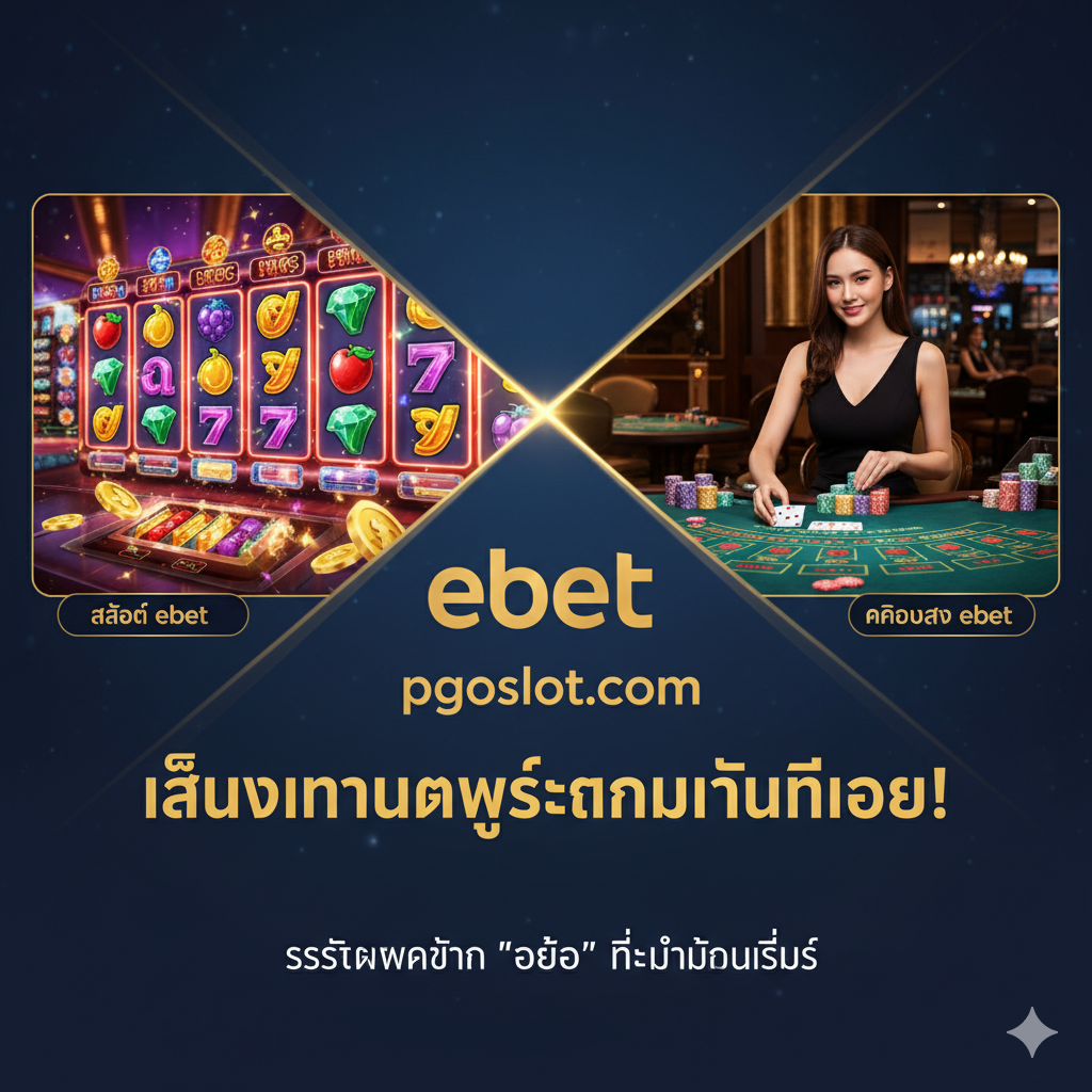 ภาพรวมสรุปที่เน้นความครบวงจรของ pgoslot.com แสดงภาพในลักษณะของแดชบอร์ดที่มีการแบ่งครึ่งอย่างมีสไตล์ ครึ่งหนึ่งเป็นภาพเกมสล็อต ebet ที่มีสีสันสวยงาม และอีกครึ่งเป็นภาพบรรยากาศของ 'ebet live casino' เช่น โต๊ะบาคาร่าหรือดีลเลอร์สาวสวย พร้อมทั้งมีโลโก้ pgoslot.com หรือ URL pgoslot.com อยู่ตรงกลางเพื่อเชื่อมโยงบริการทั้งหมดเข้าด้วยกัน สื่อถึงการเล่นได้ทุกประเภทเกมในที่เดียว (Slots & Live Casino) ด้วยระบบฝากถอน 'ออโต้' ที่มั่นคงที่สุด