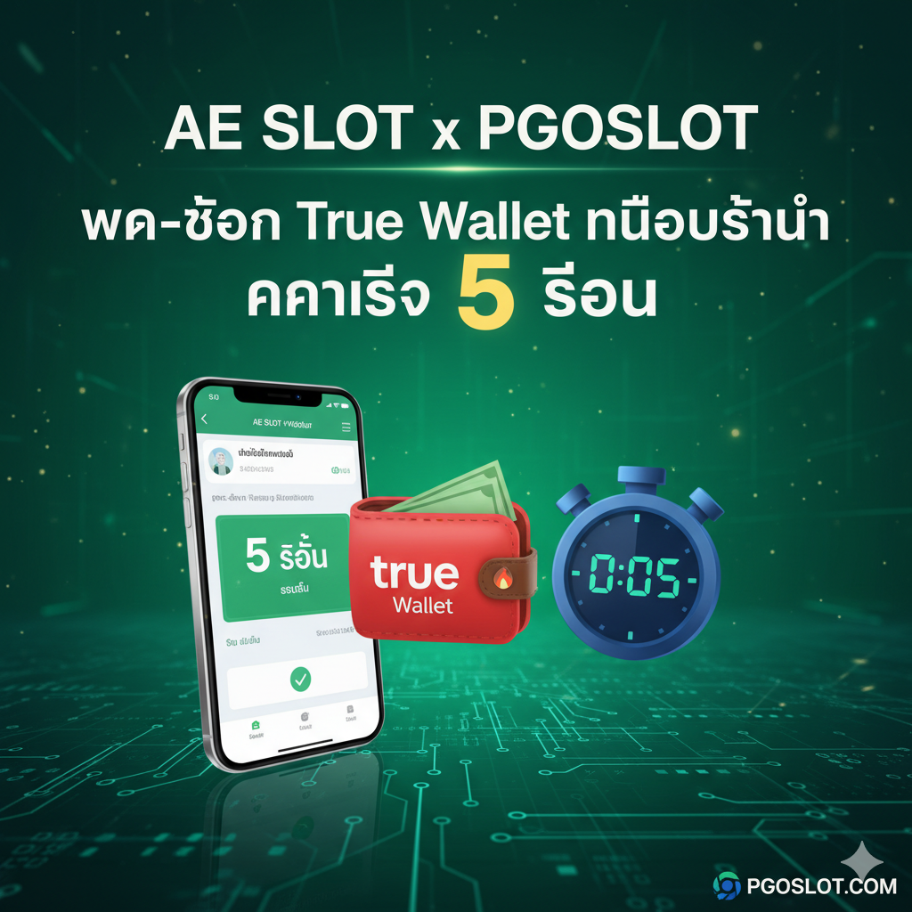 เน้นภาพที่สื่อถึงระบบฝาก-ถอนอัตโนมัติและความเร็ว ใช้โทนสีเขียว/น้ำเงินที่สื่อถึงการเงินและความน่าเชื่อถือ องค์ประกอบหลักคือไอคอนของ True Wallet (รูปกระเป๋าสตางค์สีแดง) และไอคอนนาฬิกาจับเวลาหรือมาตรวัดความเร็ว ด้านข้างมีภาพโทรศัพท์มือถือกำลังแสดงหน้าจอการทำธุรกรรม '5 วินาที' ที่เสร็จสมบูรณ์ มีข้อความภาษาไทย: 'ฝาก-ถอน True Wallet ไม่มีขั้นต่ำ' และ 'ความเร็ว 5 วินาที' เป็นตัวเลขขนาดใหญ่ เน้นความสะดวกสบายและทันสมัย